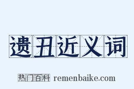 遗丑近义词是什么意思的图片